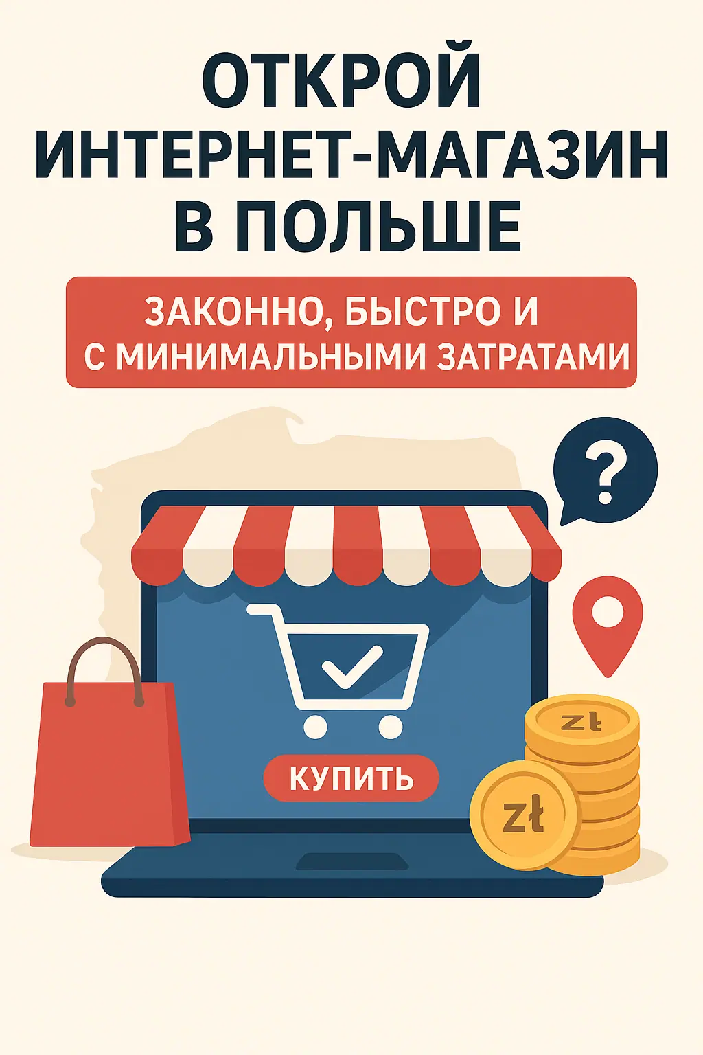 Read more about the article Jak otworzyć własny sklep internetowy w Polsce: krok po kroku — rejestracja działalności i wejście na polski rynek